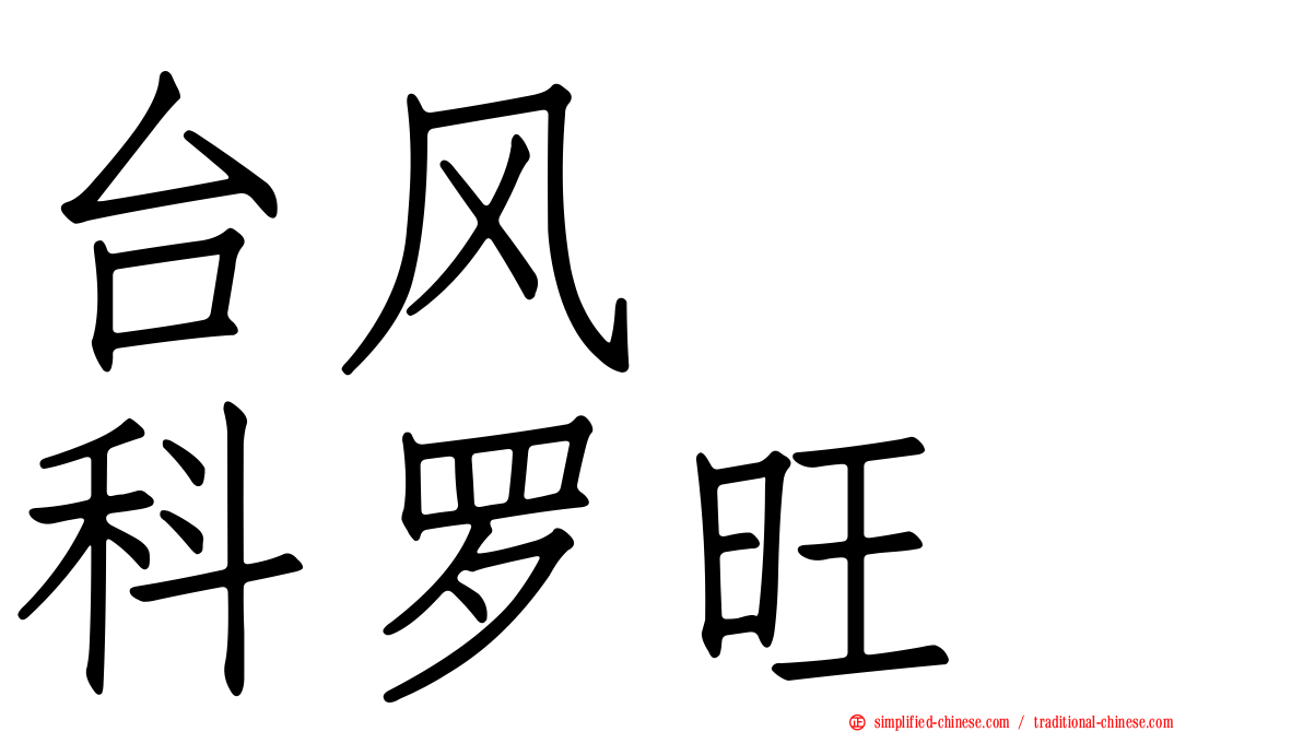 台风　　科罗旺